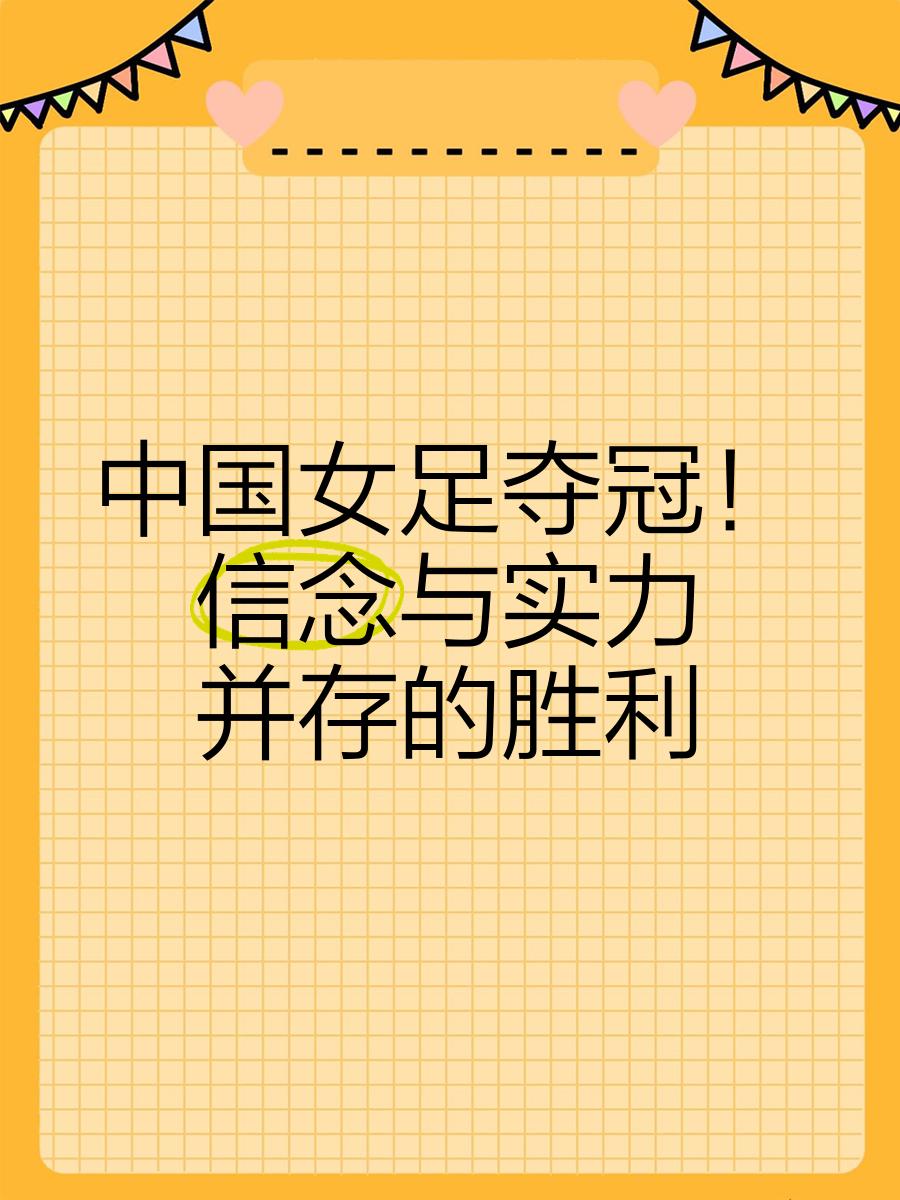 国足女队封王,夺得历史性冠军,创造新纪录的简单介绍 国足女队封王,夺得历史性冠军,创造新纪录的简单介绍