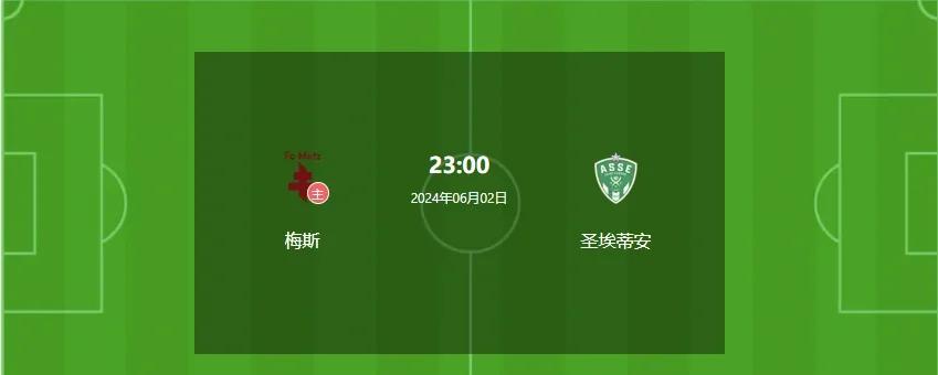 亚眠主场战胜梅斯，继续保持好状态的简单介绍
