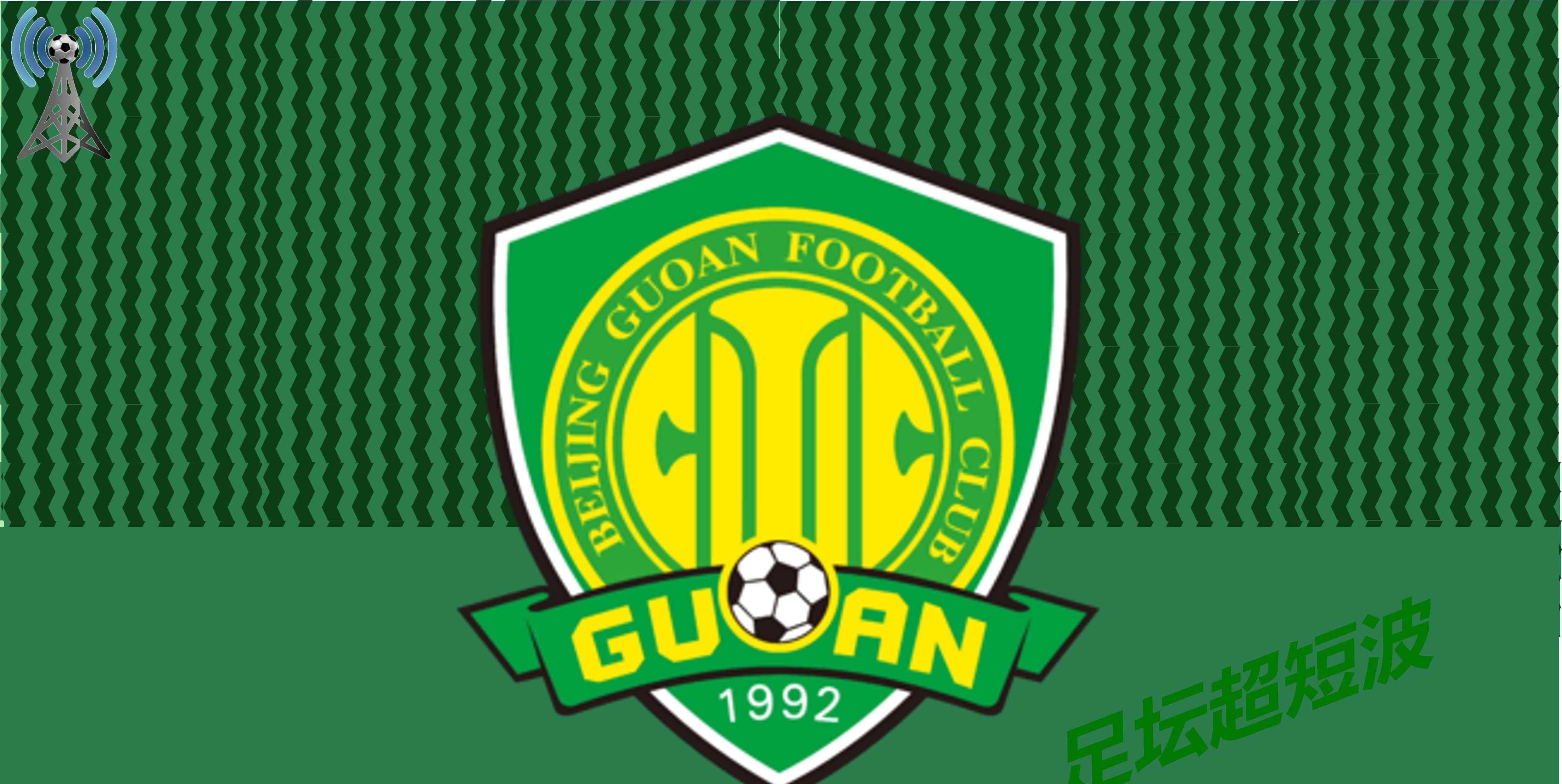 北京国安连胜，稳居中超前四位置的简单介绍