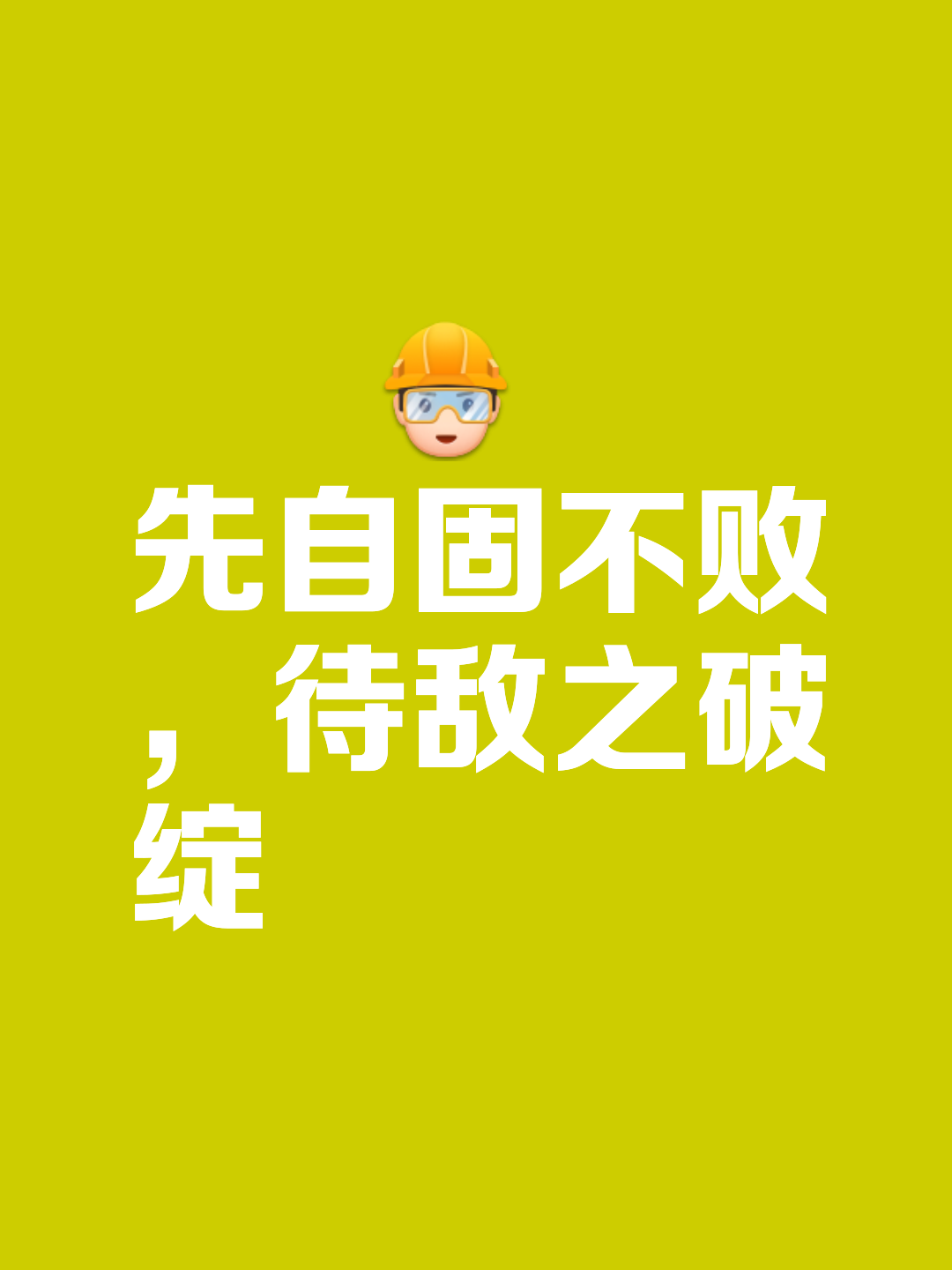 对手不可小觑,团队合作关乎胜败 对手不可小觑,团队合作关乎胜败