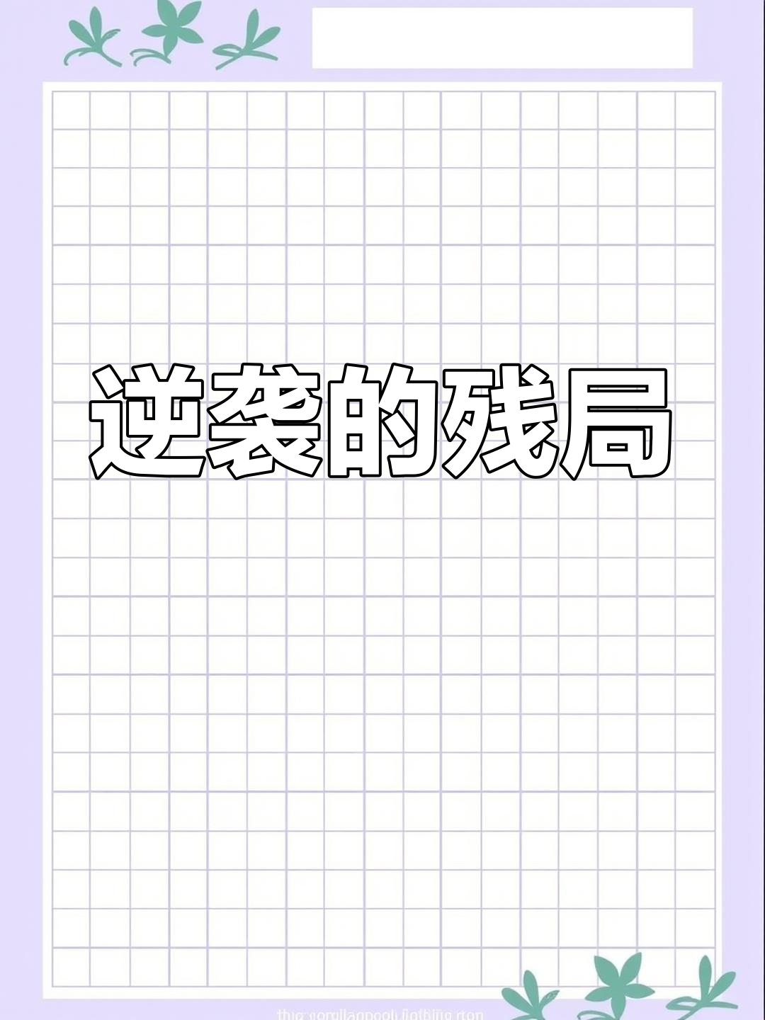 力争残局反超,一场逆转之战令人动容的简单介绍 力争残局反超,一场逆转之战令人动容的简单介绍