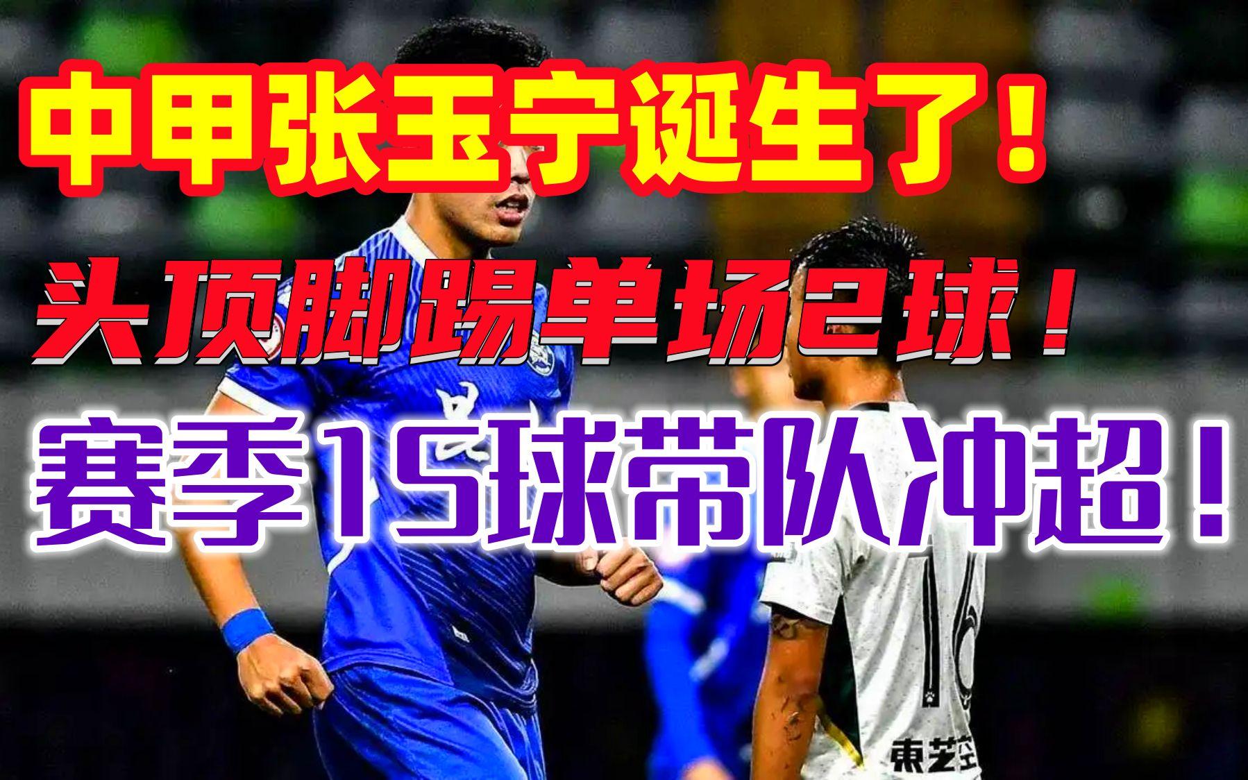 张玉宁梅开二度,沈阳队大胜 张玉宁梅开二度,沈阳队大胜