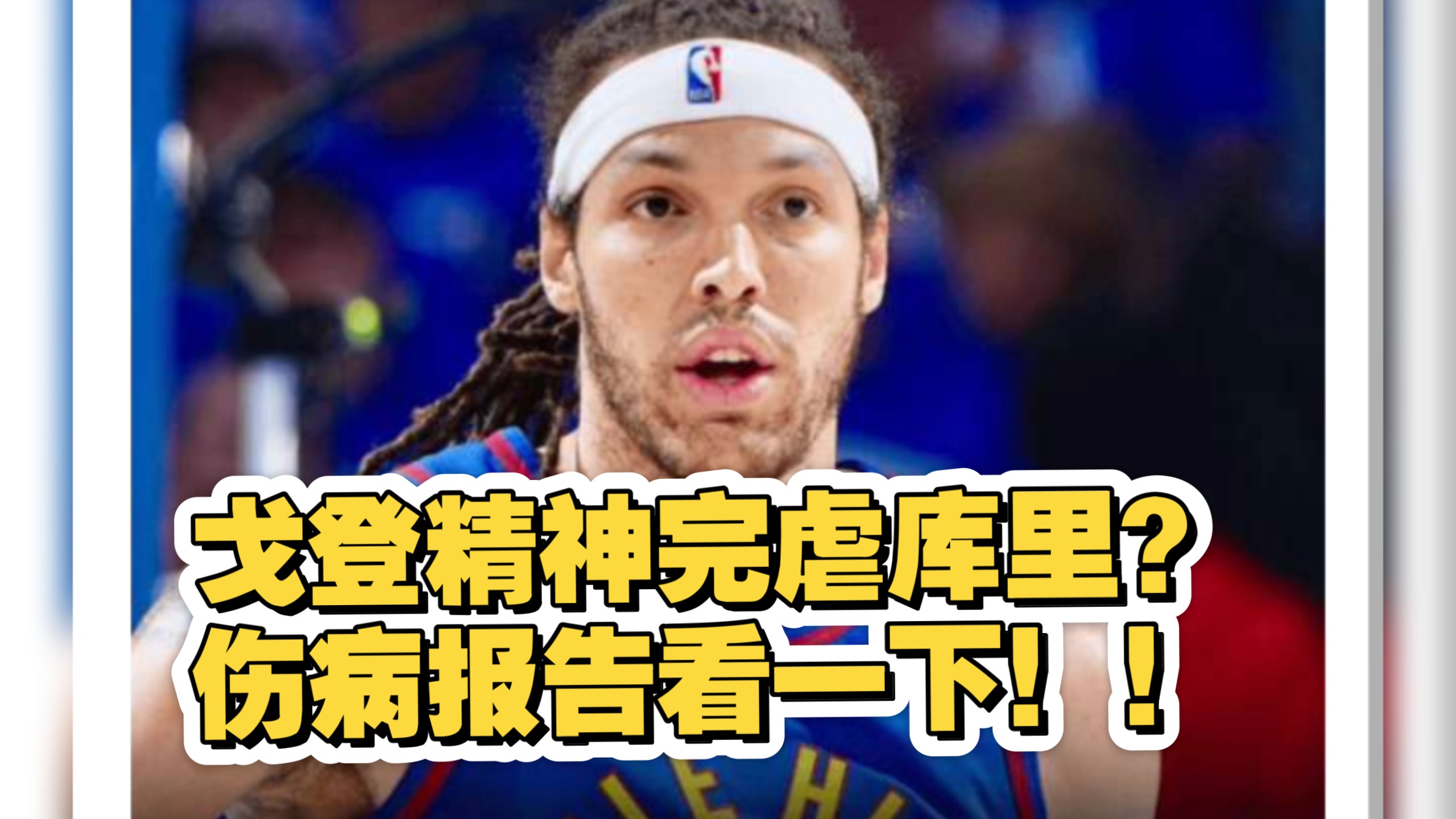 NBA格里芬再遭伤病困扰火箭戈登调整的简单介绍 NBA格里芬再遭伤病困扰火箭戈登调整的简单介绍