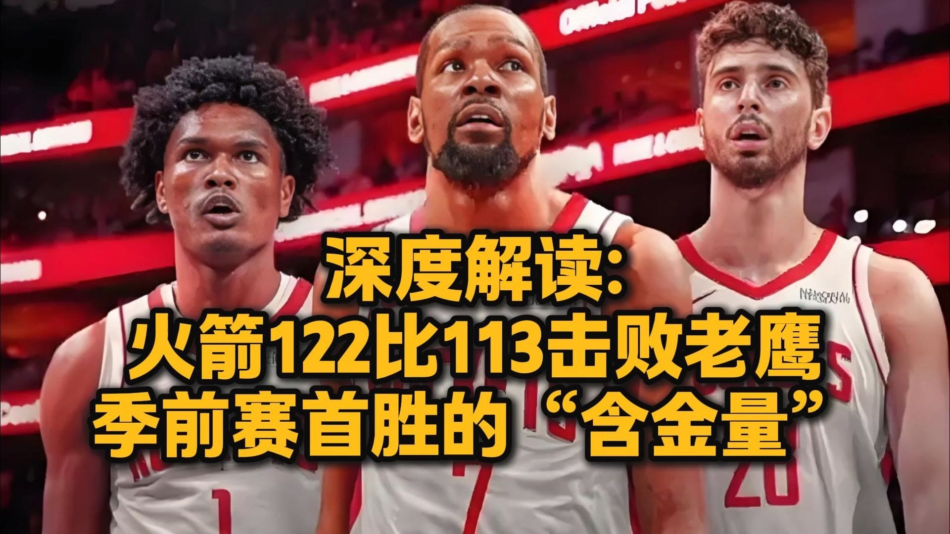 开云体育中国-火箭击败太阳,取得赛季首胜