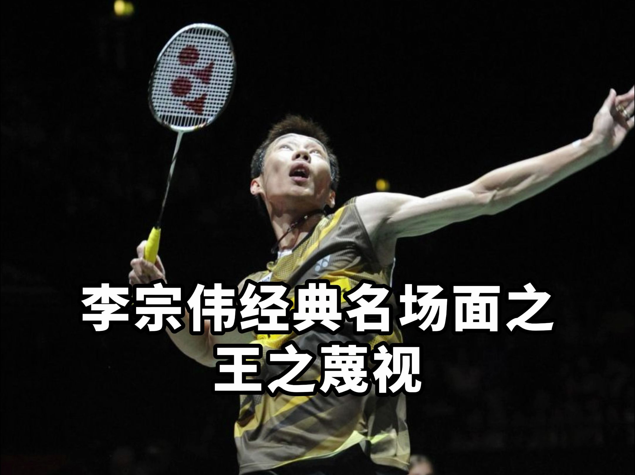 韩国羽毛球队力克法国羽毛球队,李宗伟完成帽子戏法的简单介绍 韩国羽毛球队力克法国羽毛球队,李宗伟完成帽子戏法的简单介绍